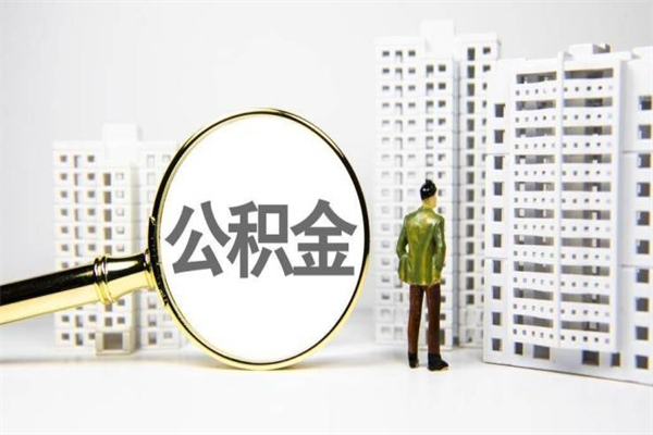 阜阳封存公积金如何取（封存后的公积金怎么取）