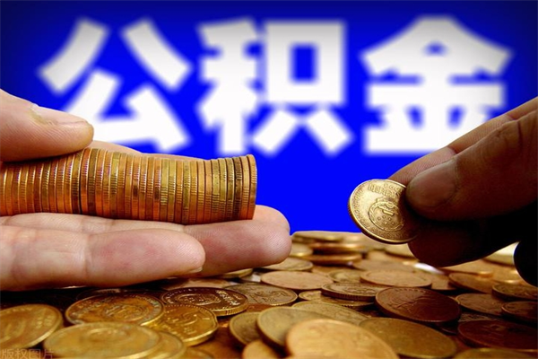 阜阳当天离职可以取公积金吗（辞职当天可以提取住房公积金吗）