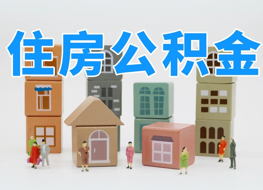阜阳公积金该怎么取出来（怎么取出来住房公积金）