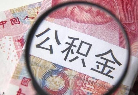 阜阳公积金离职了怎么提（公积金离职了怎么提取出来）